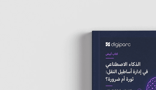 غلاف — الذكاء الاصطناعي وإدارة الأسطول